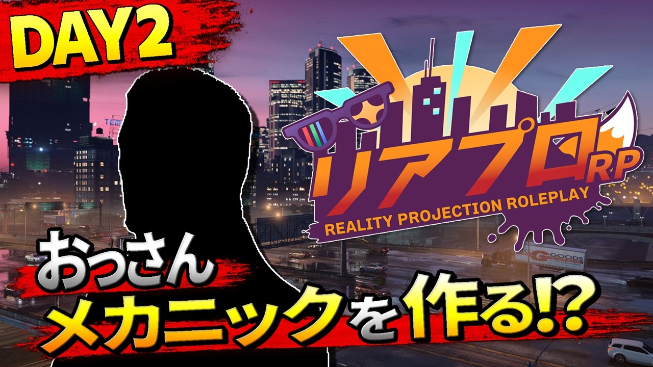 【 #リアプロRP 】Day2 気の良いおっさん 仲間とメカニックを作る  【ユーリ・S・ゾンネン】