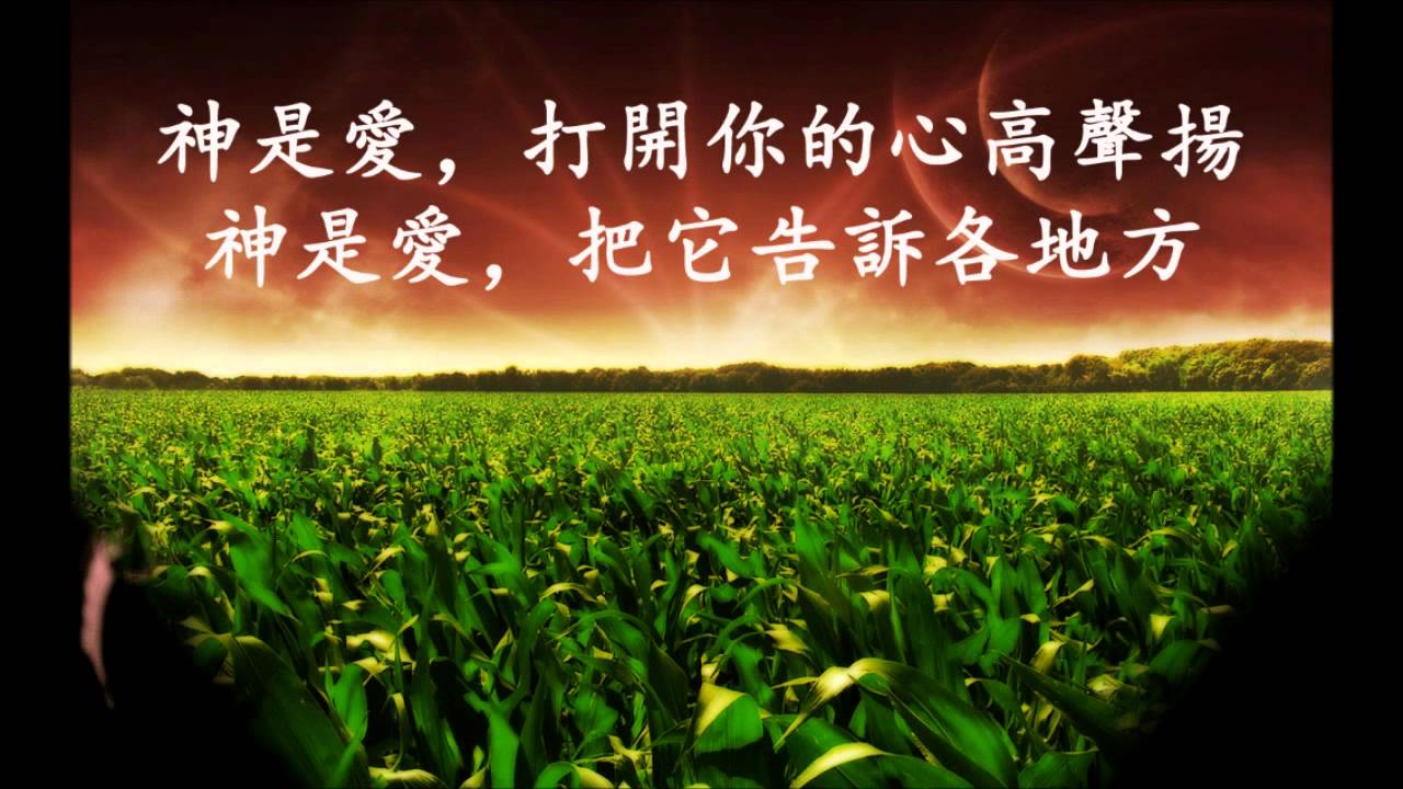 神是愛 God is love