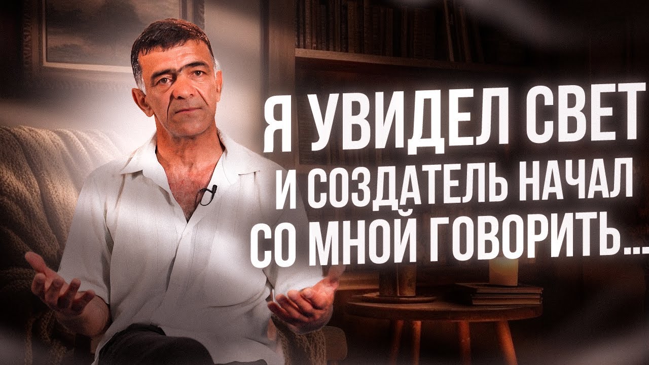 Я увидел свет и Создатель начал со мной говорить...