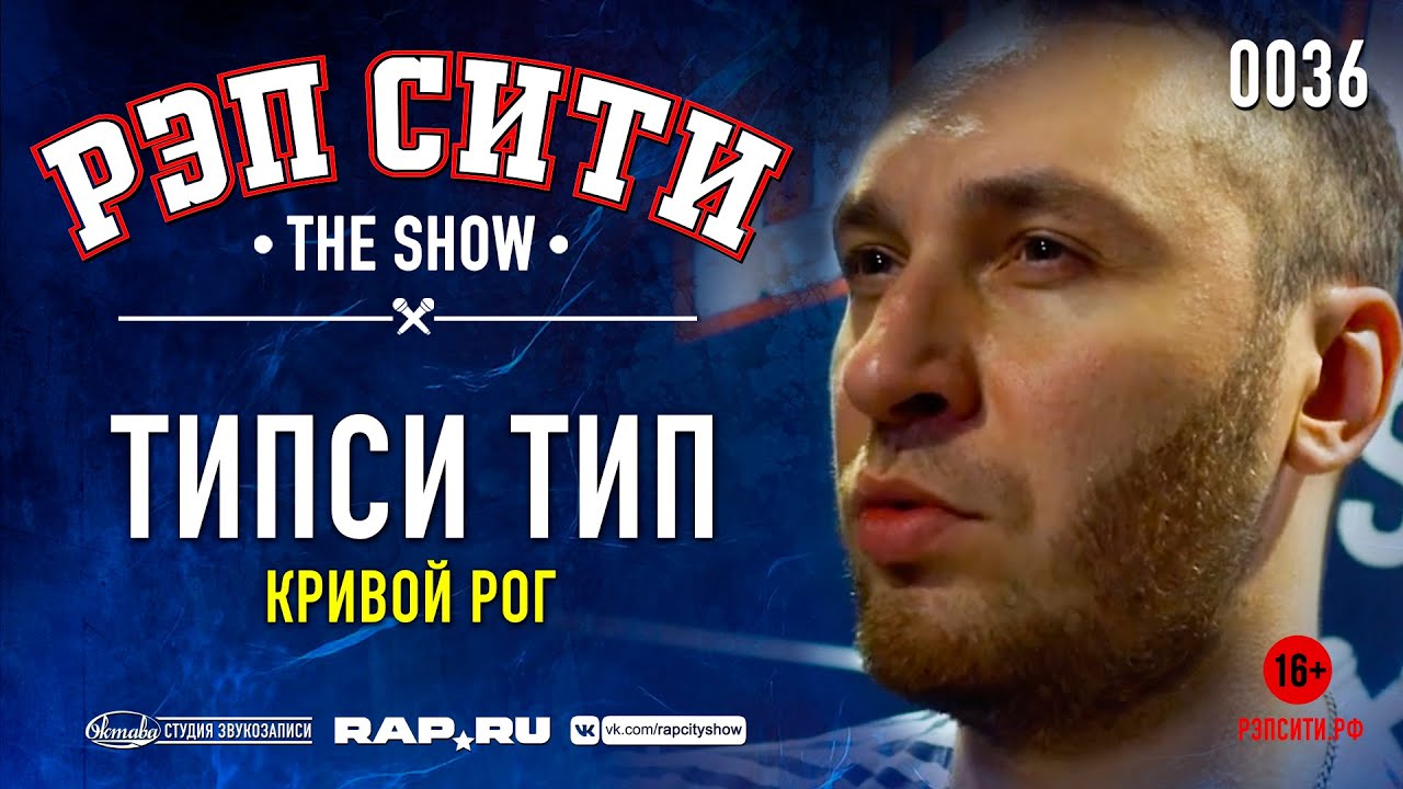 РЭП СИТИ | THE SHOW - ТИПСИ ТИП (0036)