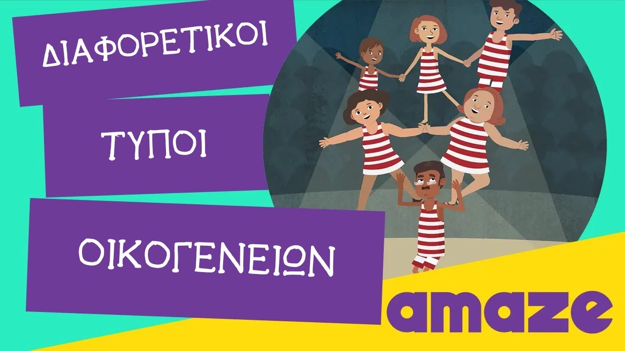 Διαφορετικοί τύποι οικογενειών