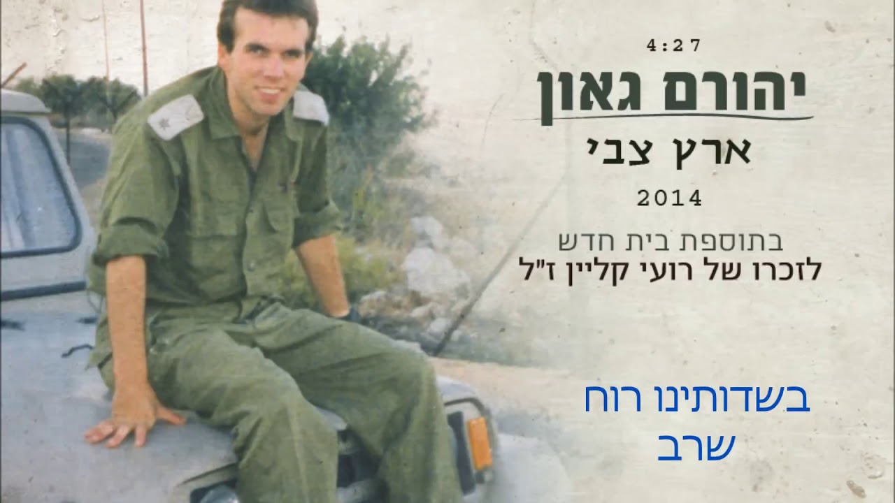 ארץ צבי - יהורם גאון (עם בית נוסף) | לזכרו של רועי קליין ז