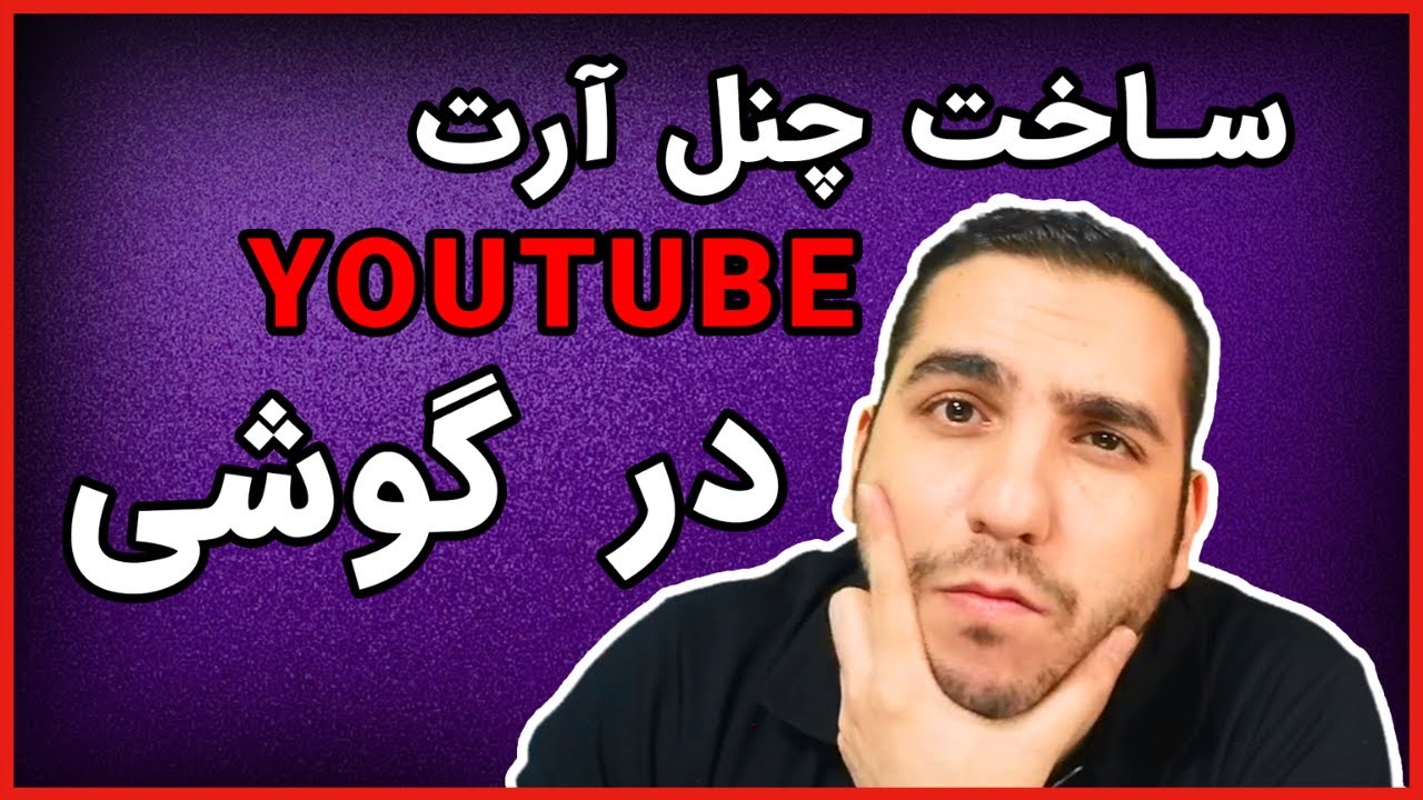 آموزش ساخت چنل آرت یوتیوب با گوشی موبایل | طراحی کاور چنل یوتیوب با اپلیکیشن  کنوا