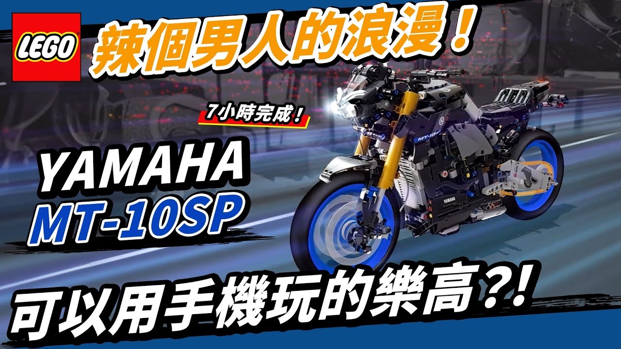 男人都該來一台！手機可玩的樂高 YAMAHA MT-10SP 細節完美還原！LEGO 42159 #LEGO #樂高
