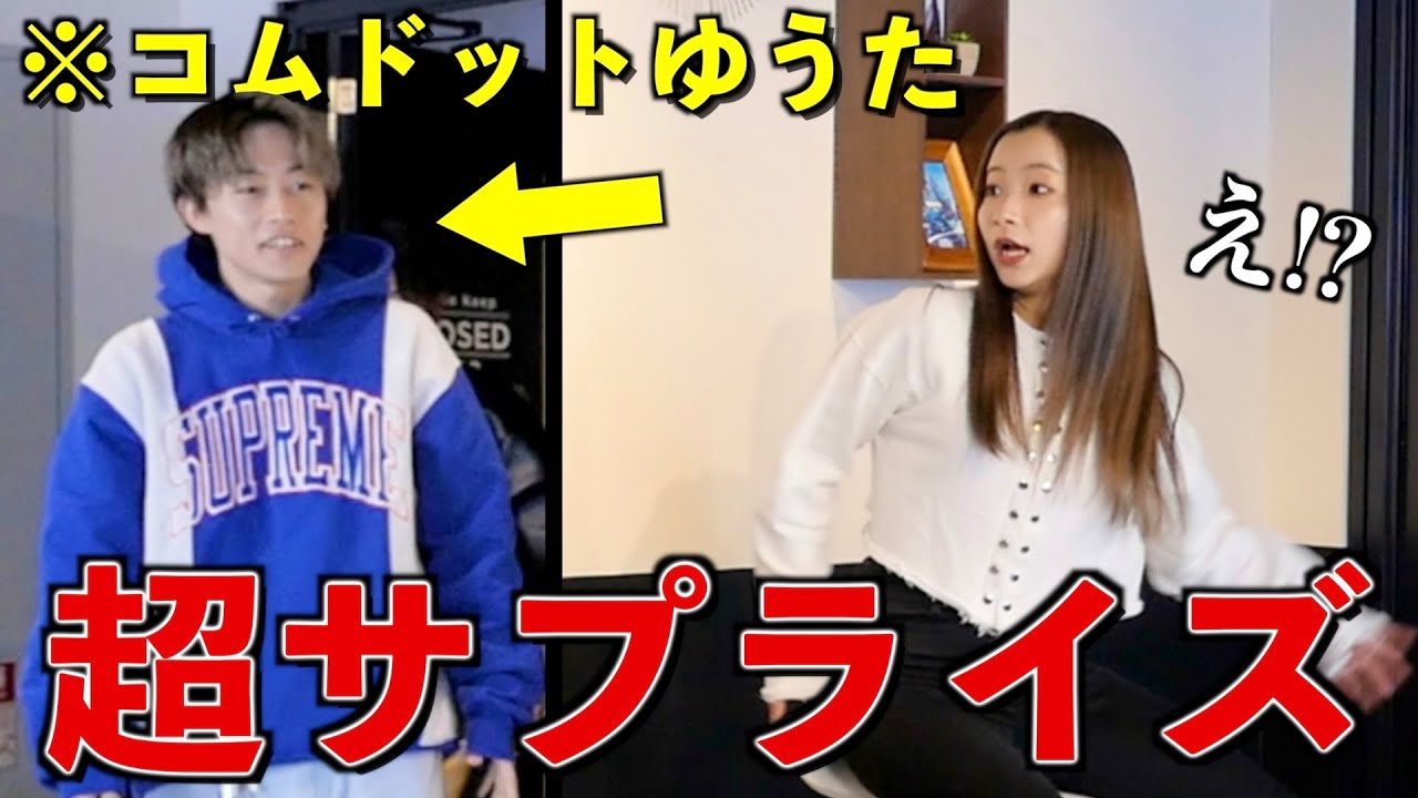 【コムドット】突然推しが目の前に現れるドッキリをしたら超神回になったwwww