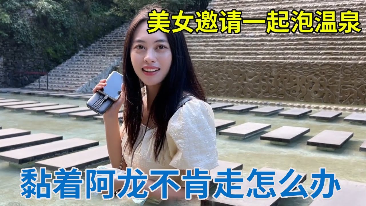 路上捡到一个单身美女，要请阿龙一起泡温泉，走到哪都黏着怎么办【阿龙游四方】