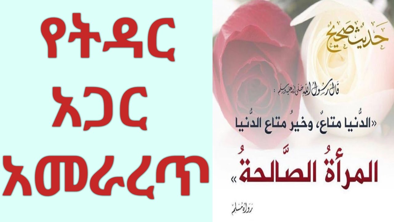 የትዳር አጋር አመራረጥ | ለምን አታገባም ? ትዳር በኢስላም