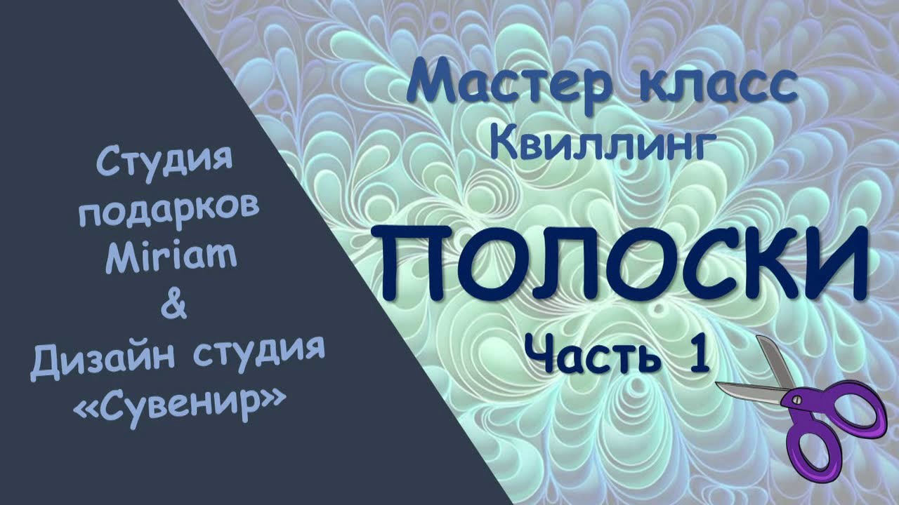 Как сделать полоски для квиллинга. Способ 1