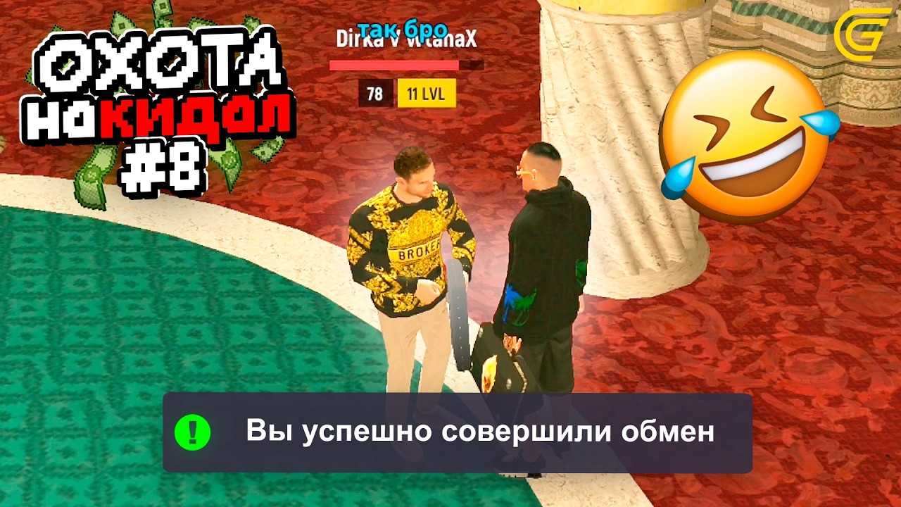 ОХОТА на КИДАЛ в ГРАНД МОБАЙЛ #8 - Меня ОБМАНУЛ мой ДРУГ.. 😭