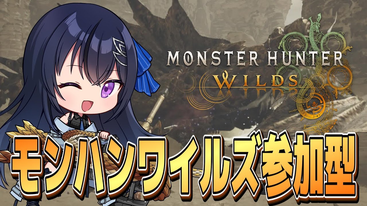【モンハンワイルズ】護石！ワイルズ参加型どなたでも大歓迎 主はヘビィ専 【MHWilds】