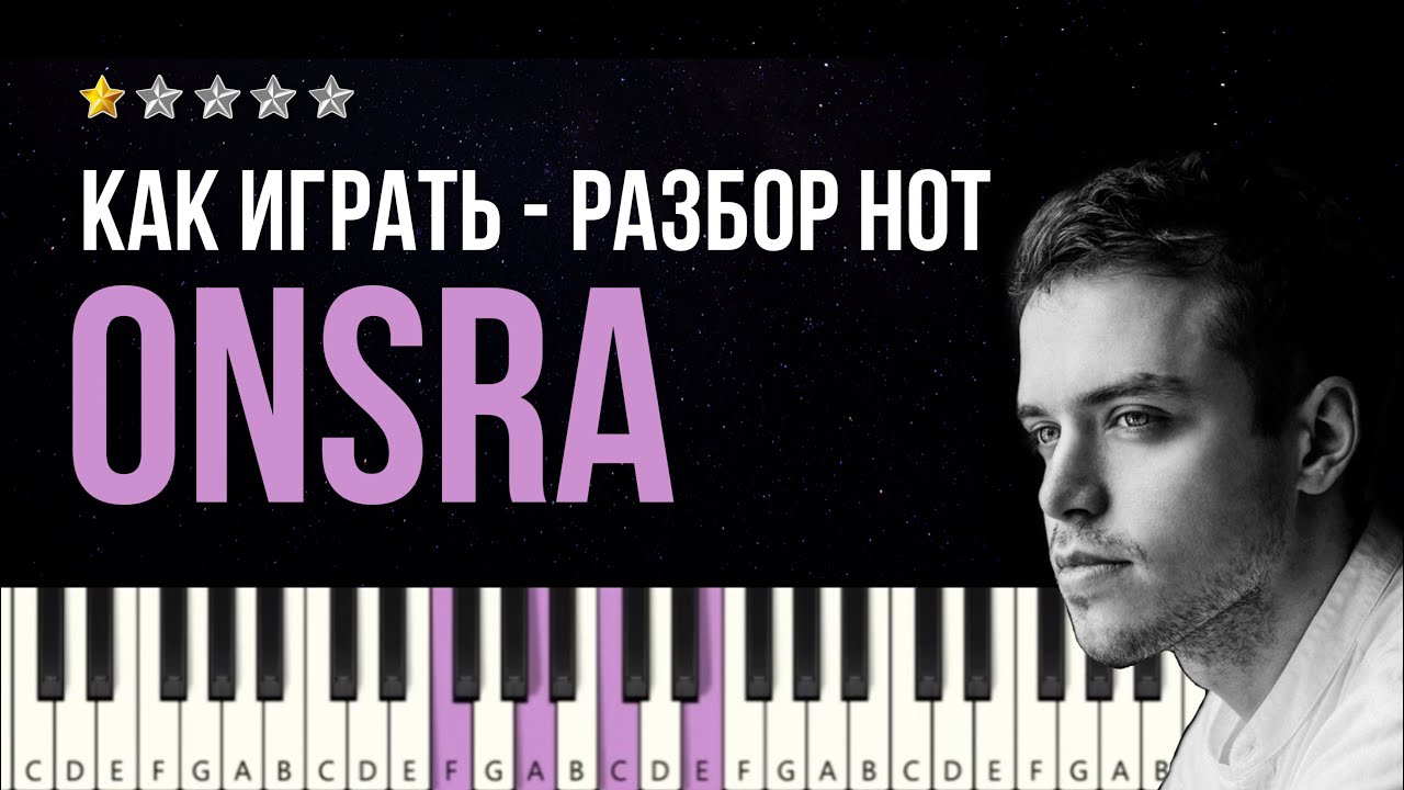 Денис Стельмах КАК СЫГРАТЬ Onsra на фортепиано – разбор нот для начинающих