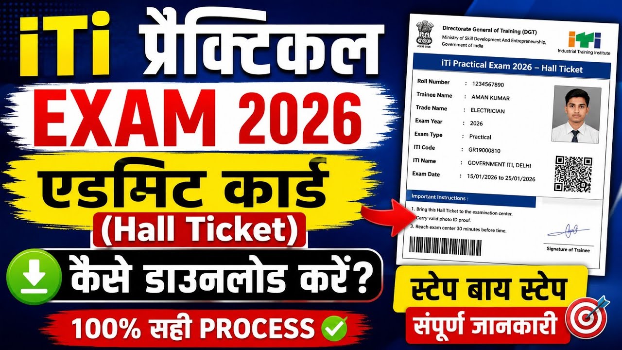 🔥ITI Exam 2026 Admit Card Download Kaise Kare? | ITI Practical Hall Ticket 2026 Download Process 🔥