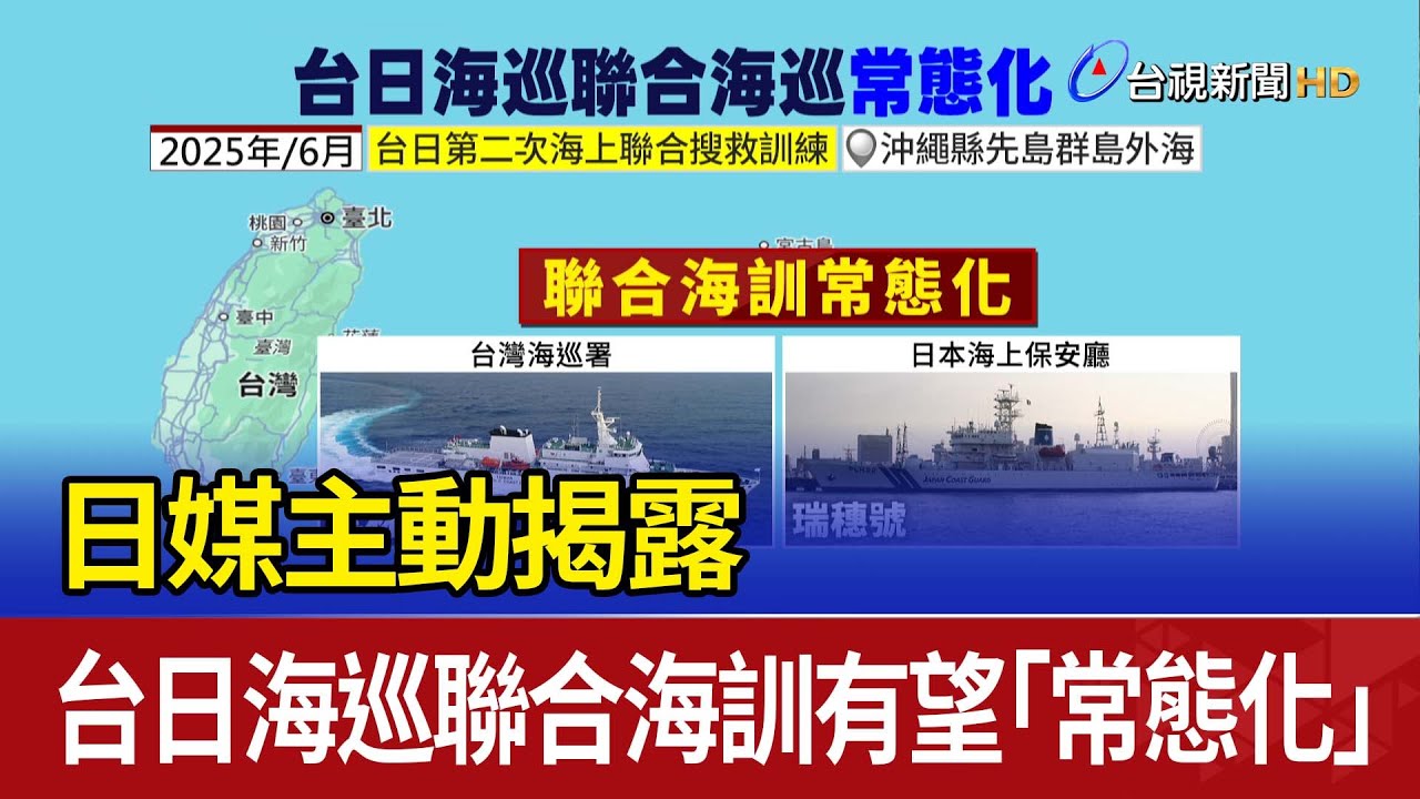 日媒主動揭露 台日海巡聯合海訓有望「常態化」