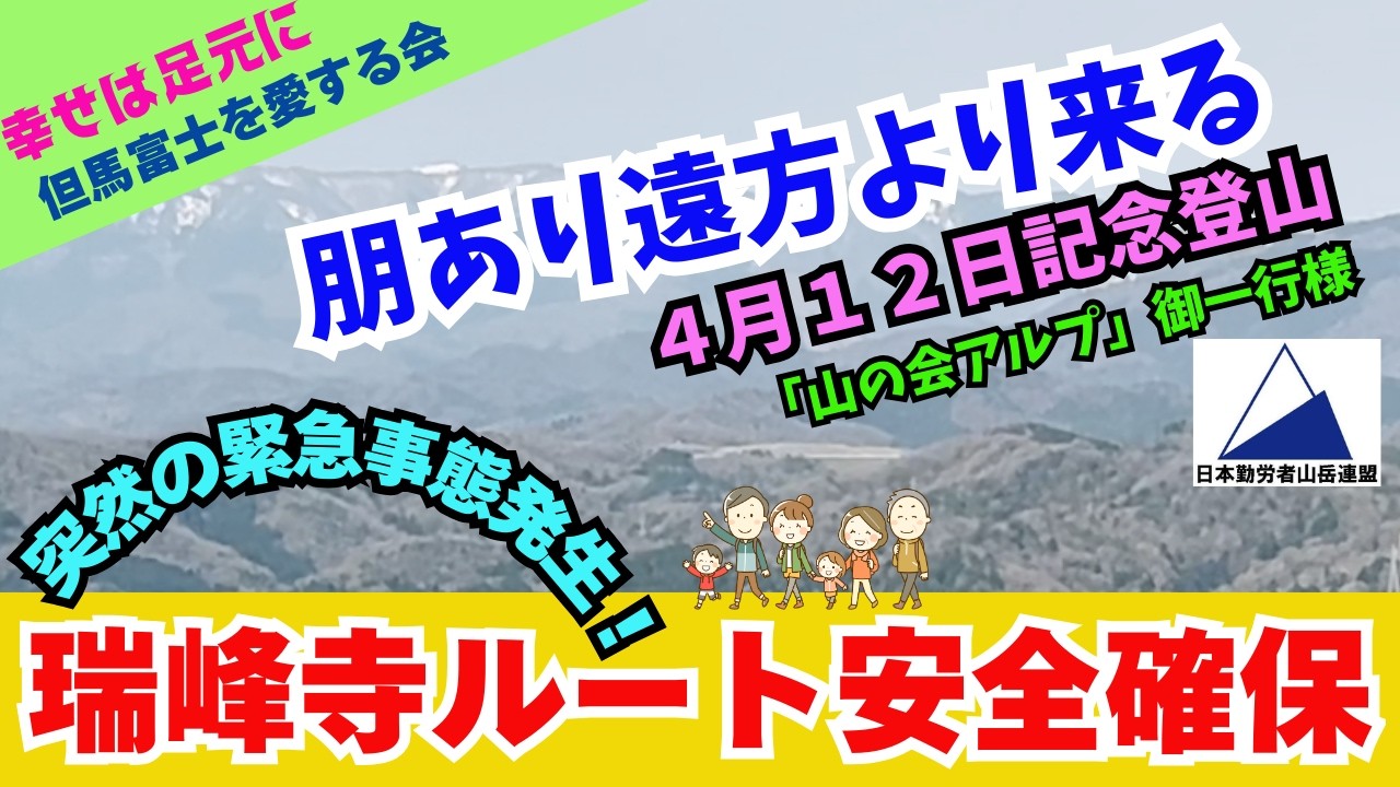 【田舎暮らし応援チャンネル】「朋あり遠方より来る　４月１２日記念登山」　突然の緊急事態発生！　瑞峰寺ルート安全確保！【但馬富士を愛する会、プチ田舎暮らし応援隊、兵庫県豊岡市駄坂地区】