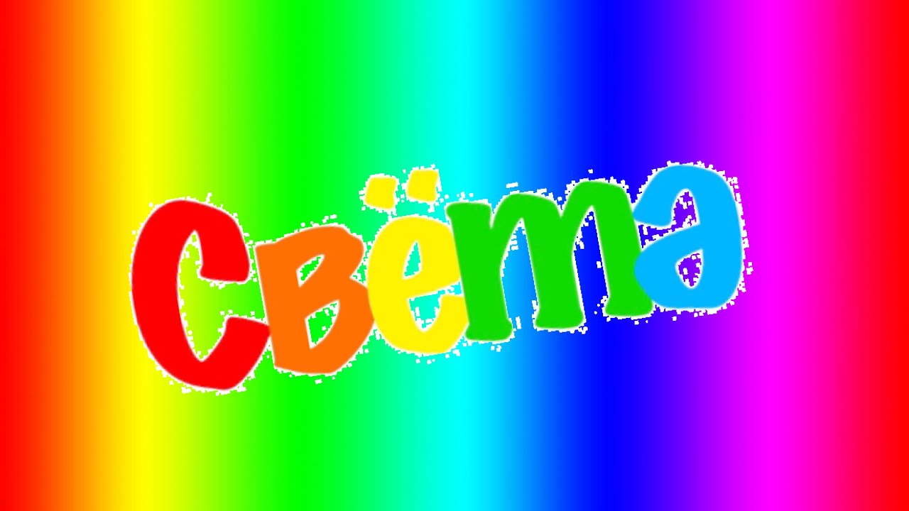 Colors in Gensowi - Свётә в Гэнсоўская / سۋيوتە ۋ گېنسوئۆسكايا
