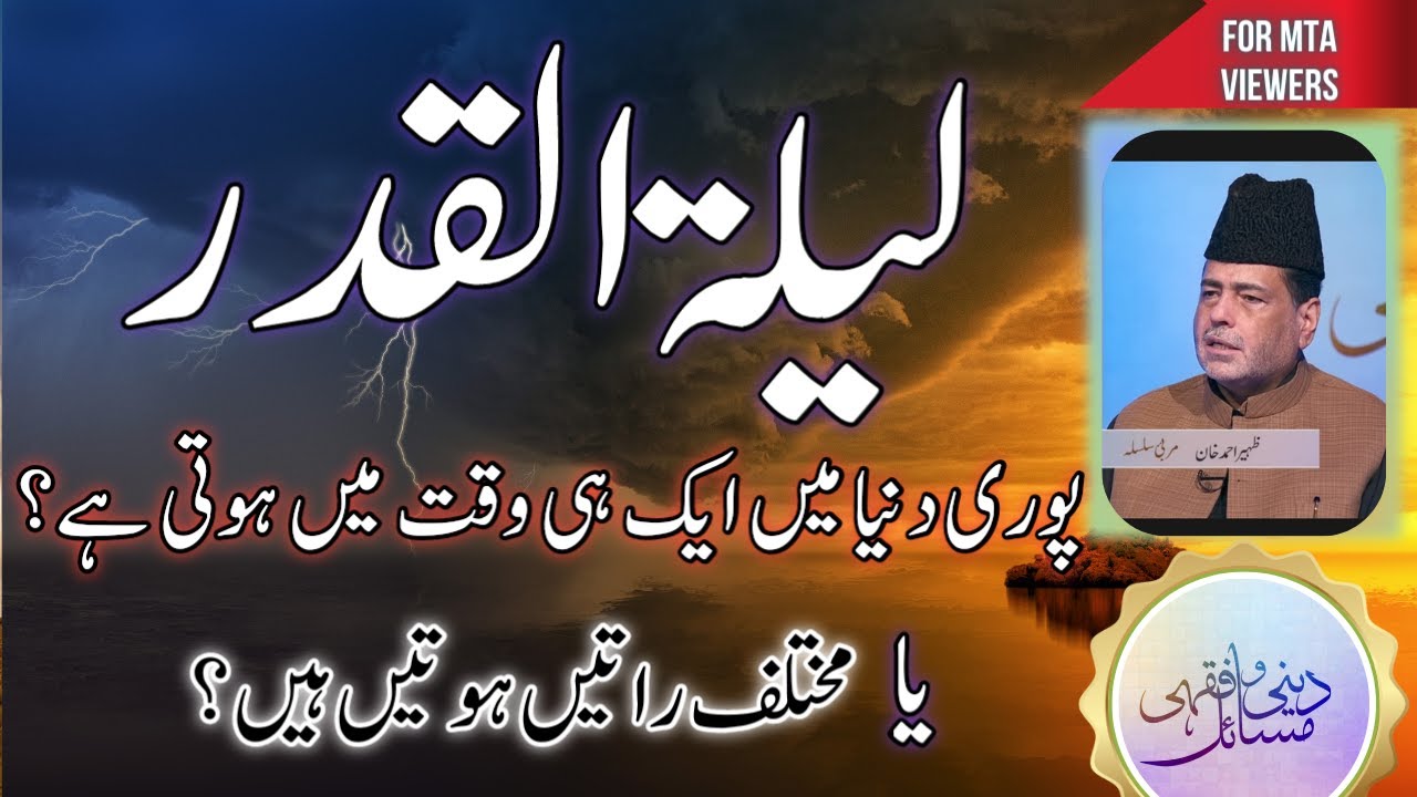لیلۃالقدر ساری دنیا میں ایک ہی وقت میں آتی ہے؟ | Lala tul qadr AK hi waqt mean puri dyna | 2023