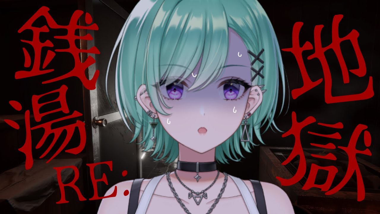 【地獄銭湯RE:】また銭湯屋で就職します【ぶいすぽ/八雲べに】