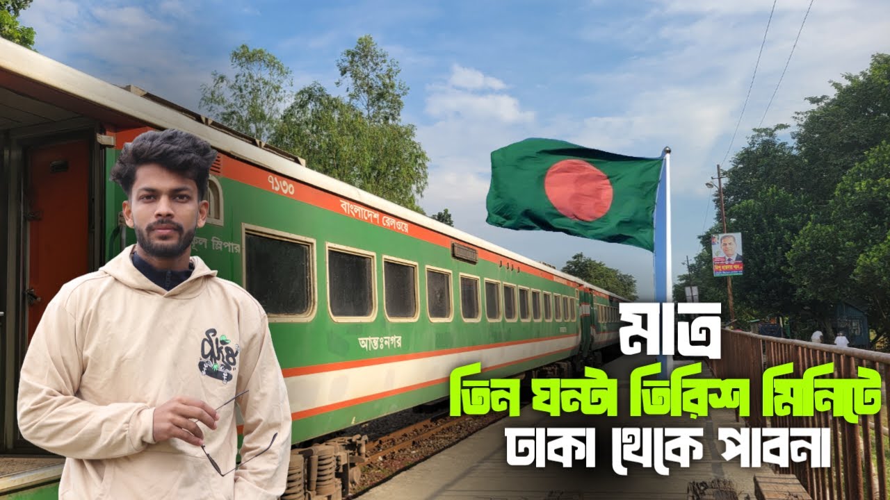 ঢাকা থেকে পাবনা | মাত্র ৩ ঘন্টা ৩০ মিনিটের ট্রেন জার্নি। DHAKA TO PABNA ONLY 3 HOURS