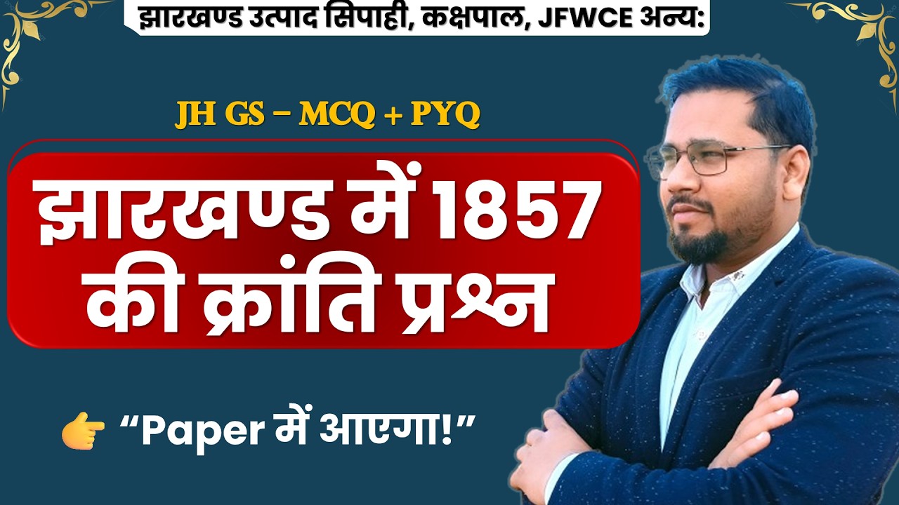 1857 की क्रांति (Jharkhand) | 30 Most Important MCQ | Paper में पक्का प्रश्न! | jssc , jtet , jpsc