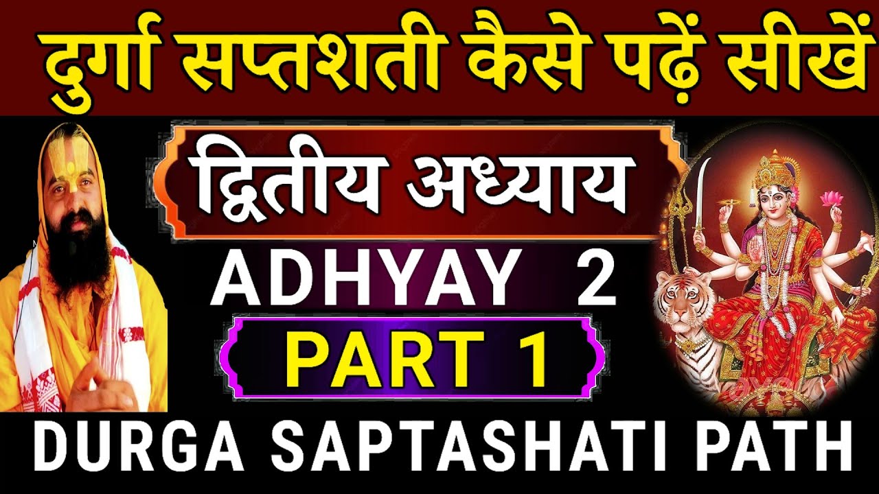 DURGA SAPTASHATI PATH - ADHYAY 2 | PART - 1 | #दुर्गासप्तशती #द्वितीय #कैसे_पढें #सीखें #चण्डी #पाठ