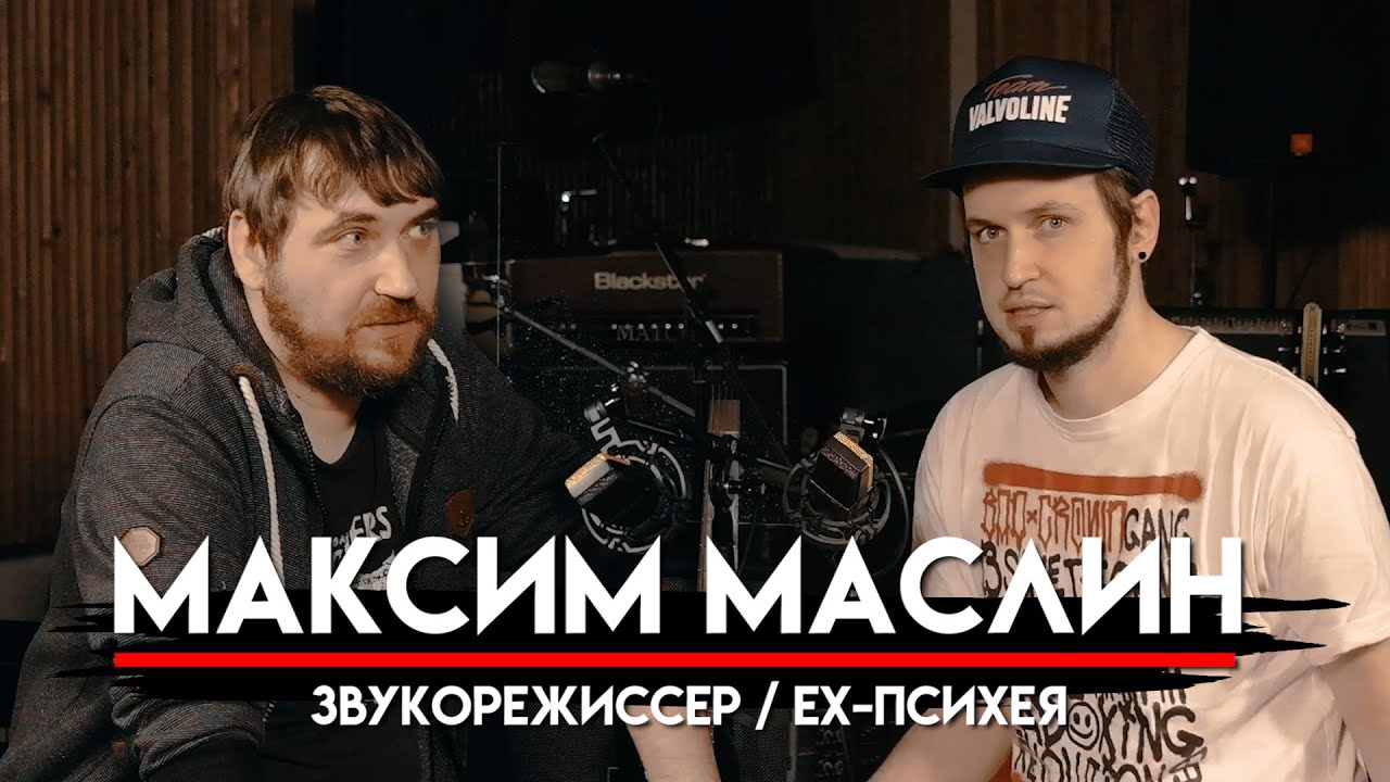 🎧 Максим Маслин звукорежиссёр (ex-Психея) о работе в КИШе,  шальных 00-вых, про деньги | МНЗ#42