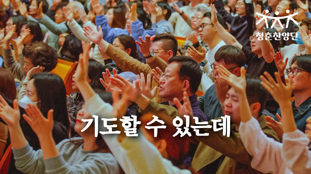 기도할 수 있는데 [청춘찬양단]