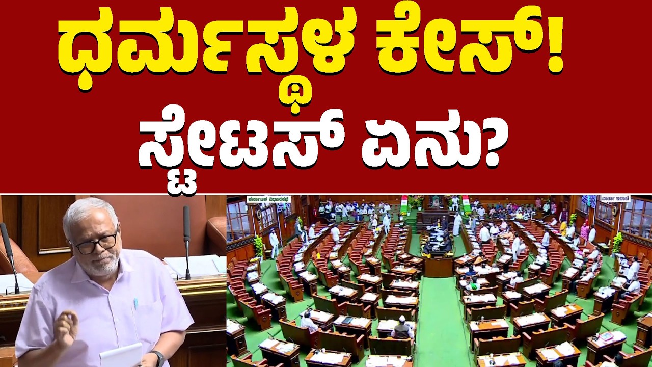 Karnataka Legislative Assembly | ಧರ್ಮಸ್ಥಳ ಕೇಸ್! ಸ್ಟೇಟಸ್ ಏನು? | KTV News