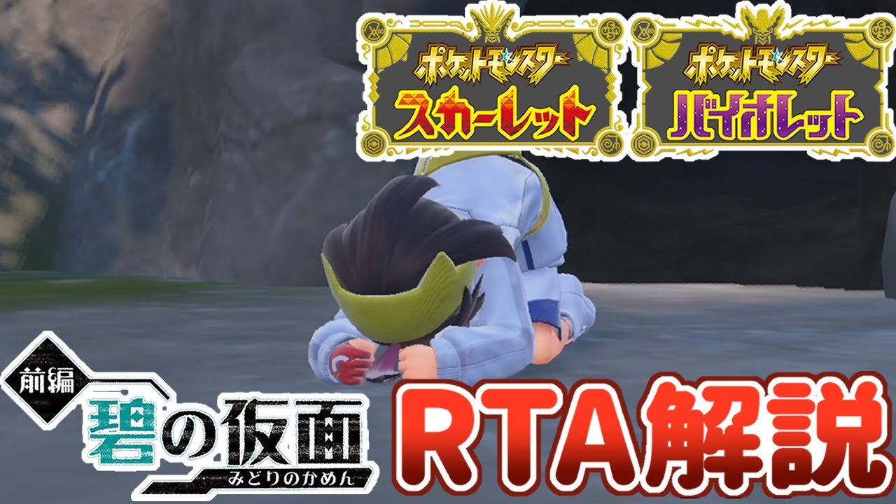 【RTA解説】ポケモンSV 碧の仮面RTA解説動画(参考記録 2:35:29)