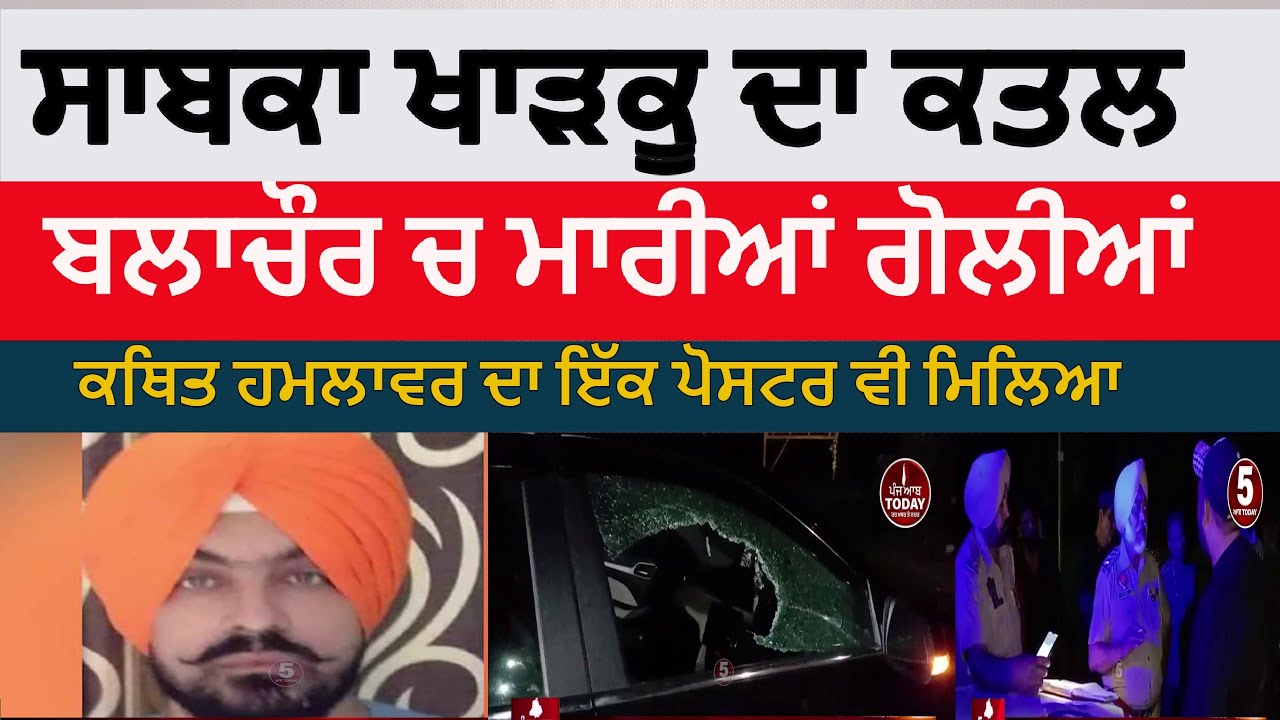 Nawanshahr balachor Ratandeep singh Murder |Ratandeep singh Killed at balachor | nawanshhar firing