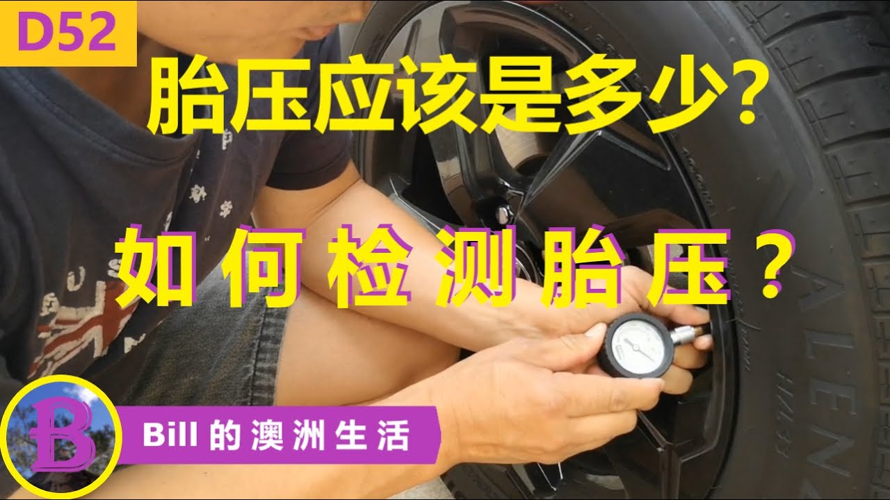 胎压到底应该是多少？| 如何检测胎压？| 多久检测胎压？| Tyre pressure check tyres