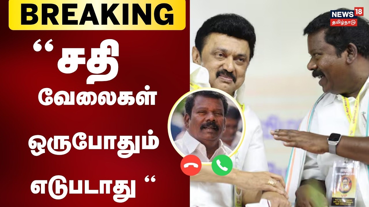 Selvaperunthagai | திமுக காங்கிரஸ் கூட்டணியை உடைக்க பார்க்கும் சதி வேலைகள் ஒருபோதும் எடுபடாது