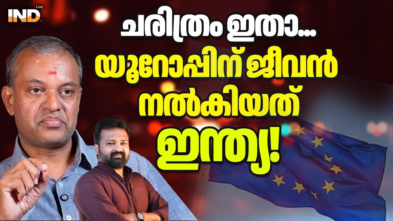 ചരിത്രം ഇതാ...യൂറോപ്പിന് ജീവൻ നൽകിയത് ഇന്ത്യ!  22/01/2026