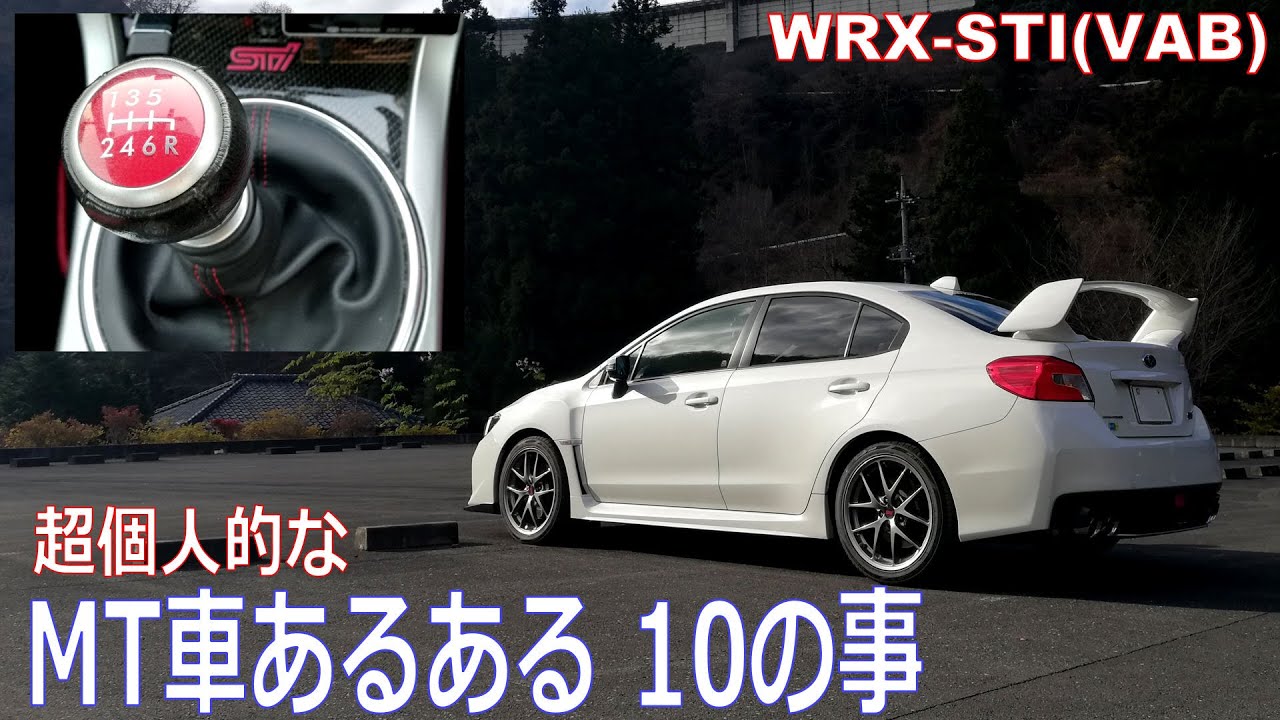 超個人的な　MT車あるある 10の事　WRX STI