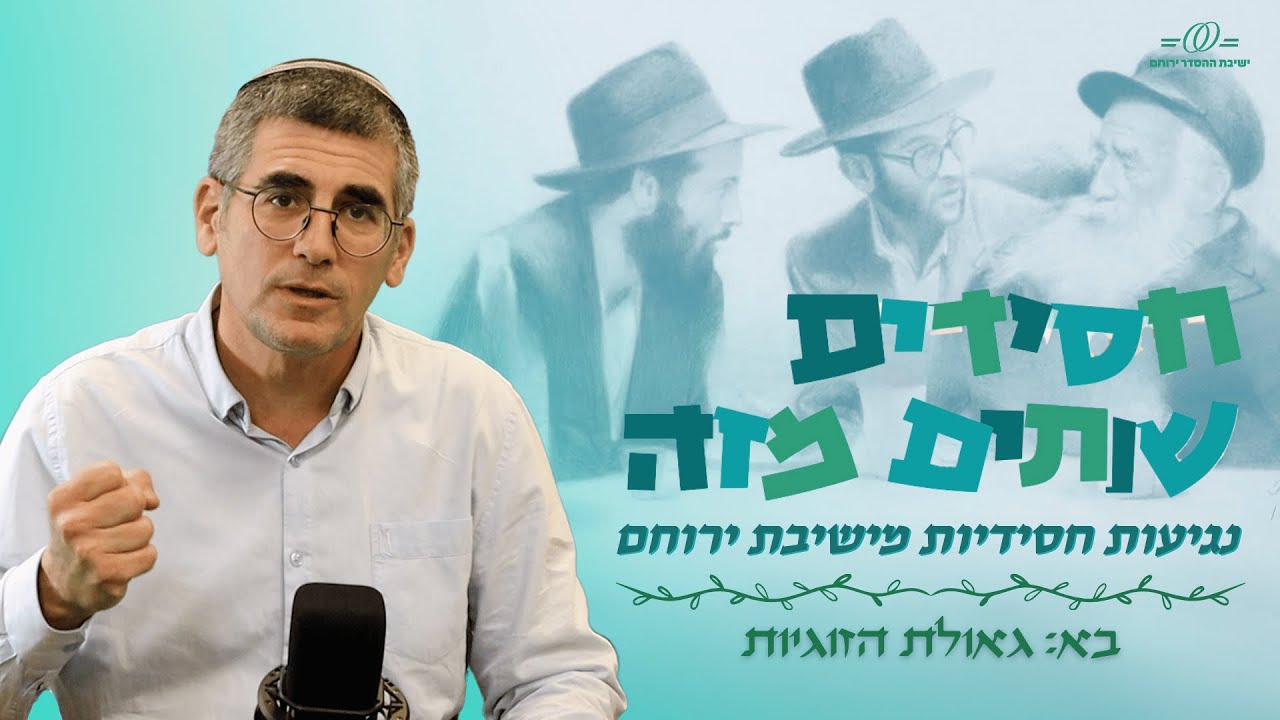 בא - גאולת הזוגיות | רבי ישראל מרוז'ין |חסידים שותים מזה עם רה