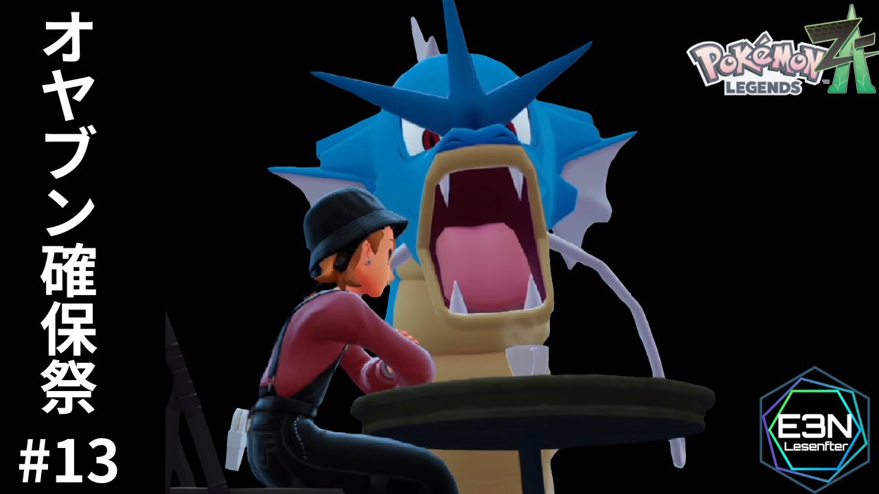 オヤブン確保祭 ─ サイドミッションも楽しい！【ポケモンレジェンズZA #13（Pokémon LEGENDS Z-A）】#e3n #pokemonlegendsza