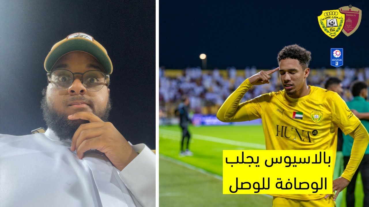الوصل يقتنص الوصافة من الوحدة بهدف بالاسيوس | فلوق الوصل 1-0 الوحدة 