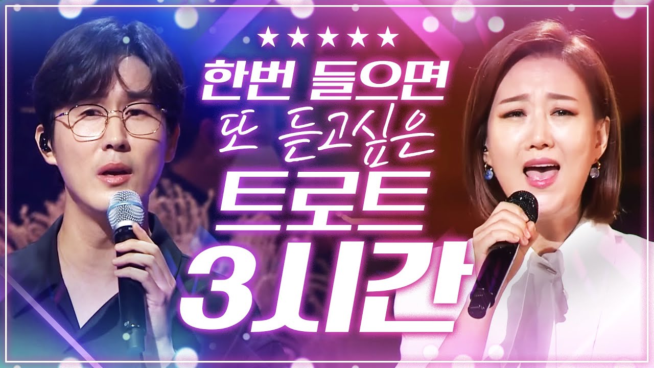 한번 들으면 계속 듣고싶은 절대 안질리는 초절정 인기트로트 3시간모음!! #신유 #장윤정 #인기트로트 #트로트모음 #트로트듣기 #트로트메들리 #노래방트로트