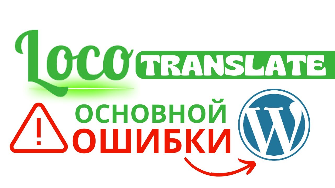 Исправление ВСЕХ ошибок плагина Loco Translate в WordPress