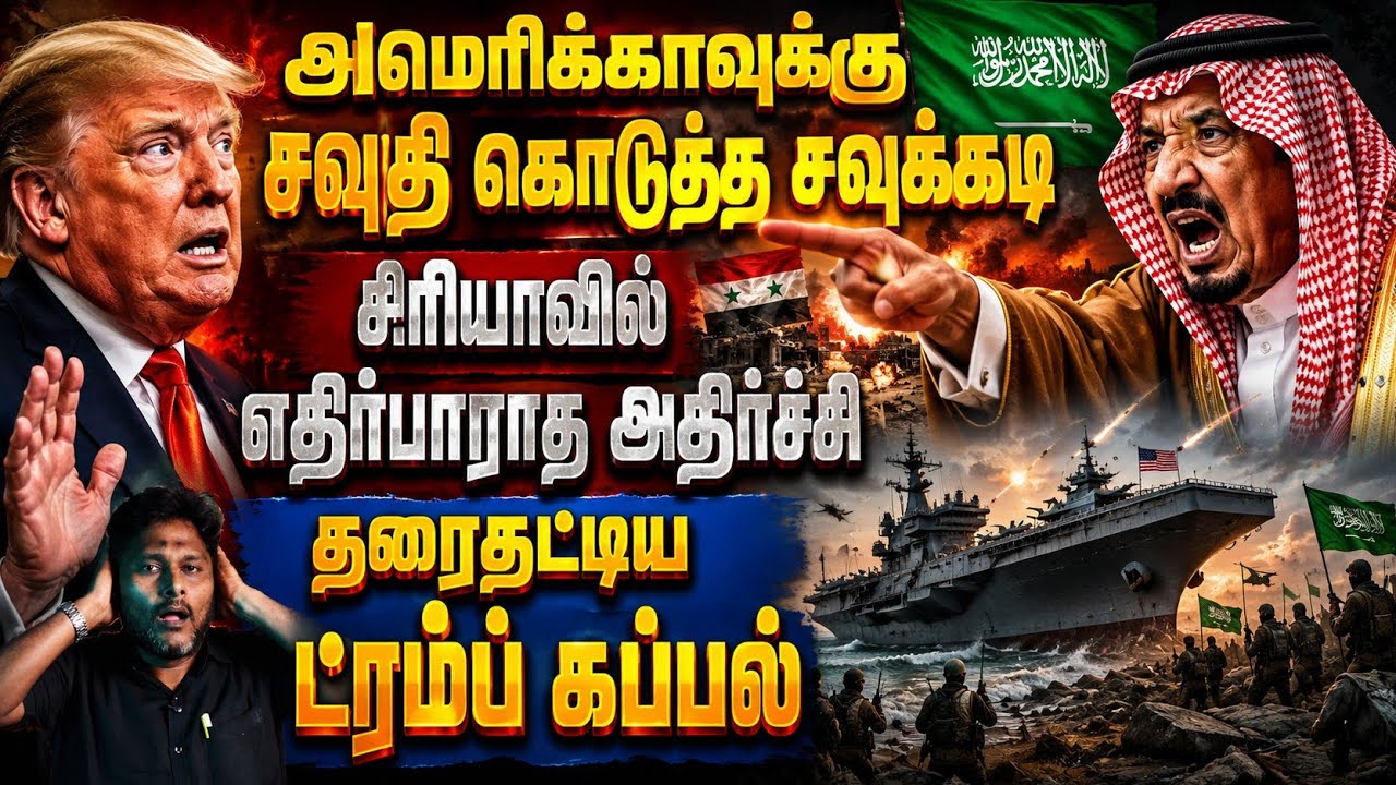 🔥 அமெரிக்காவுக்கு சவூதி சவுக்கடி!சிரியாவில் எதிர்பாராத அதிர்ச்சிதரை தட்டிய டிரம்ப் கப்பல்