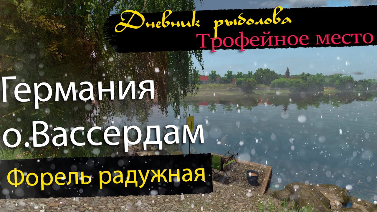 Fisher Online Германия - Форель радужная. Трофейное место. / The Rainbow trout on Germany.