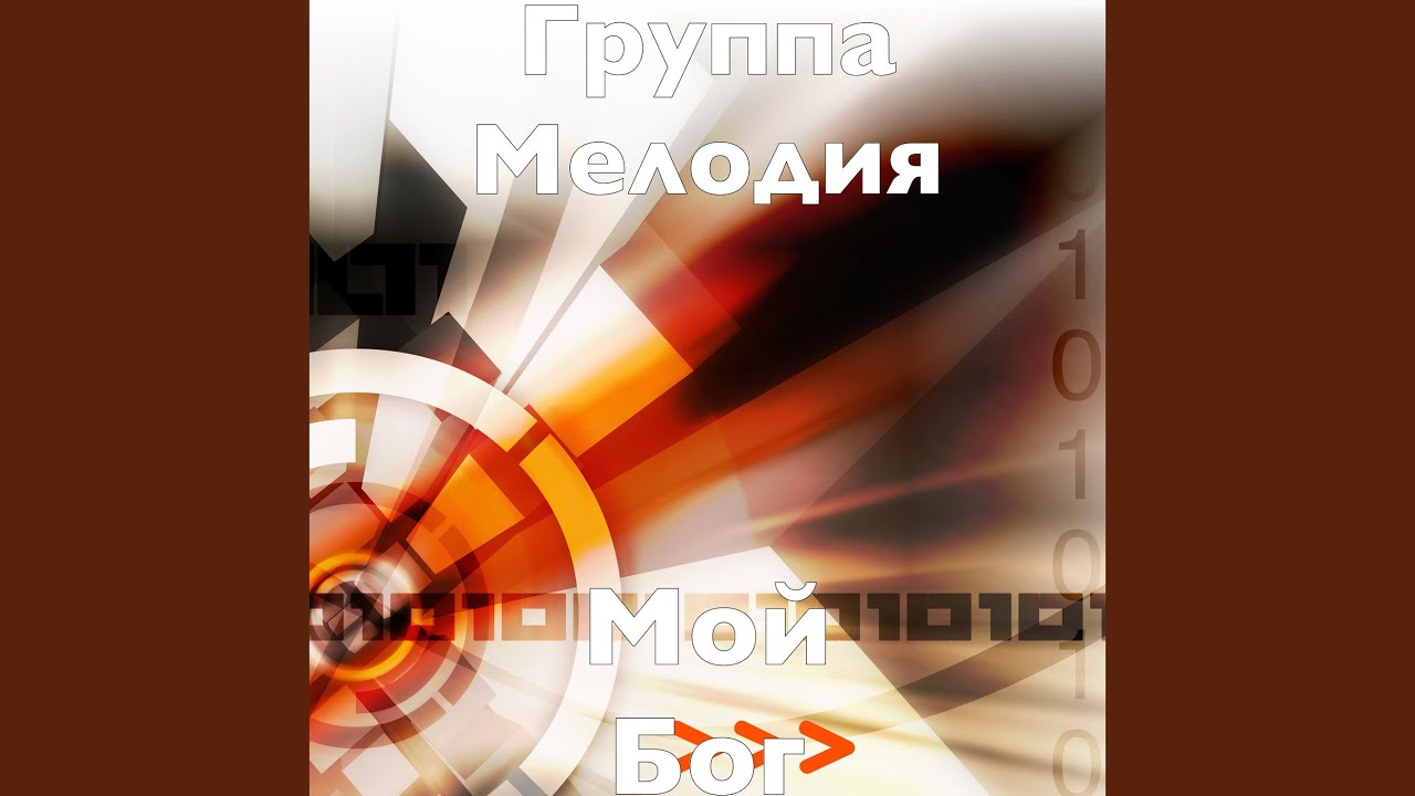 Мой Бог