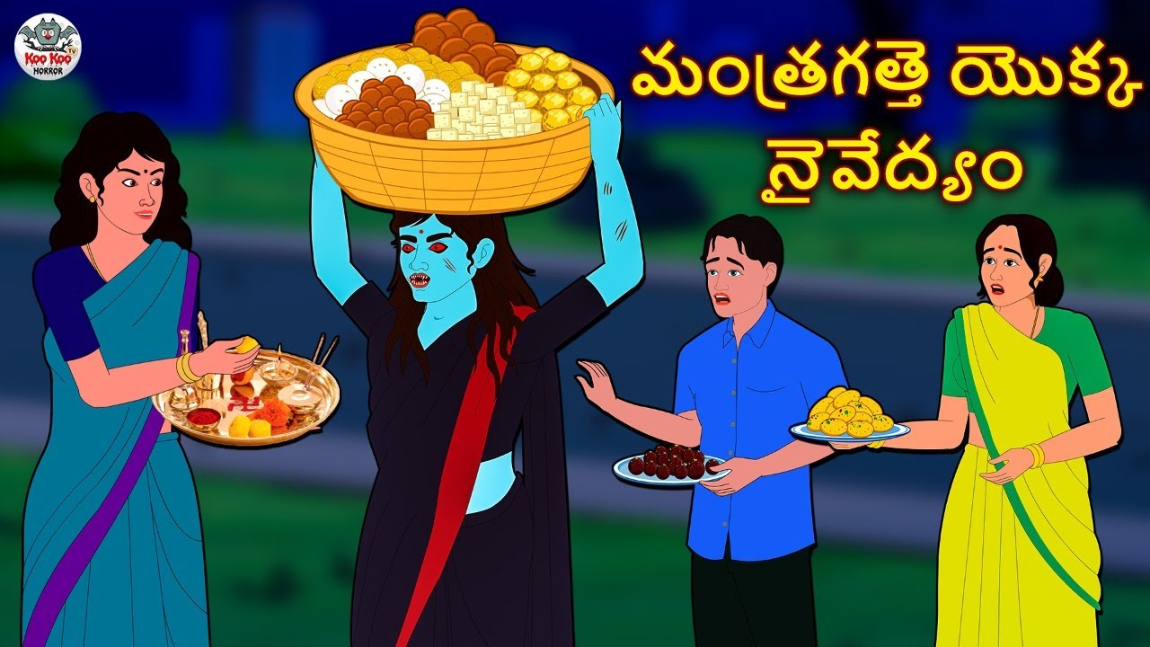 Telugu Stories - మంత్రగత్తె యొక్క నైవేద్యం | Telugu Kathalu |Stories in Telugu | Horror Stories