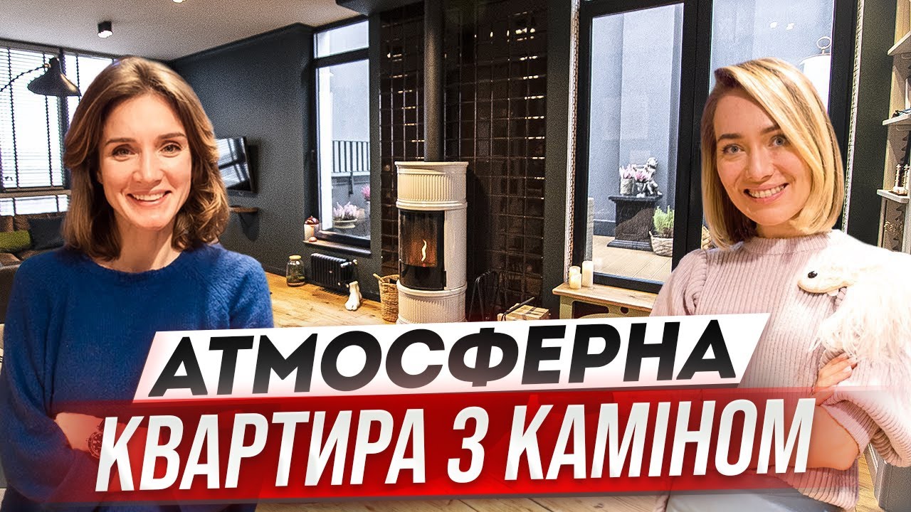 КВАРТИРА МРІЇ з каміном. Ідеальний інтер'єр від дизайнера. Рум-тур