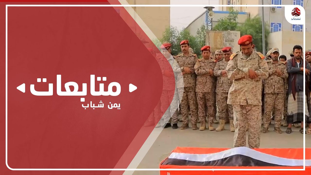 مأرب.. تشييع رسمي وشعبي لجثمان قائد لواء الدفاع الساحلي زكي الحاج