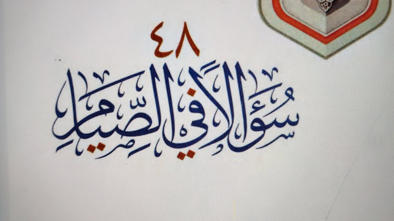 قراءة كتاب ٤٨ سؤالا في الصيام للشيخ محمد بن صالح العثيمين رحمه الله