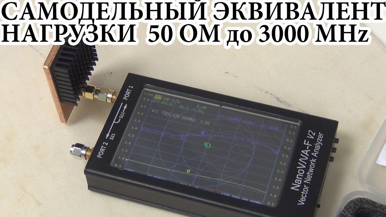 Самодельный эквивалент нагрузки 50 Ом до 3000MHz