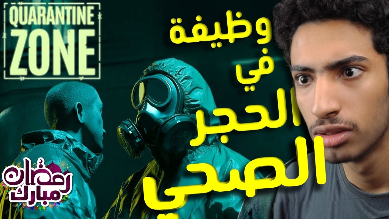 محاكي حدود الزومبي 🧟 ( رمضان كريم🌙 ) | quarantine zone