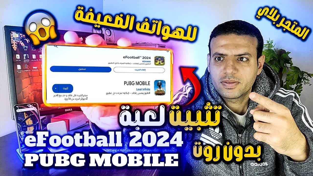 اقسم بالله قنبلة ⭐️ تثبيت لعبة efootball 2024 وpubg mobile للهواتف الضعيفة 32 بت من المتجر بلاي✅ نار