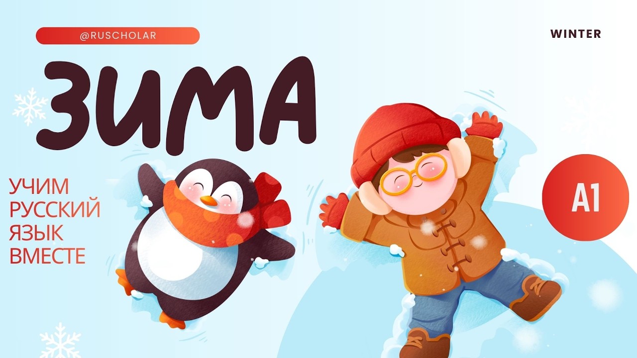 Что будем делать зимой? РКИ дети 7+