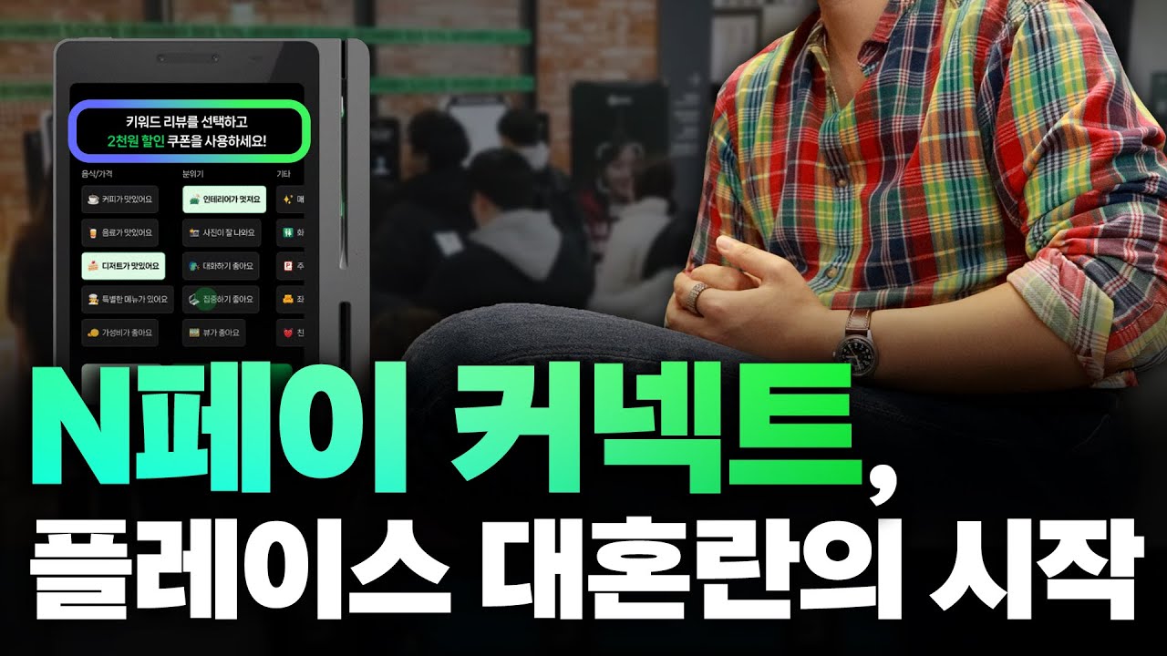 'N페이 커넥트' 출시, 네이버 플레이스 상위노출의 공식이 완전히 바뀝니다
